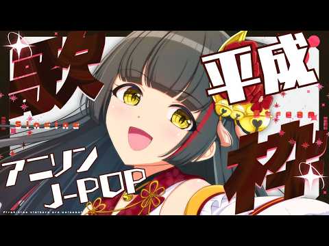 【歌枠┊karaoke】平成のアニソン・J-POPで日曜定期!【Vsinger Vtuber┊御神楽すずめ】