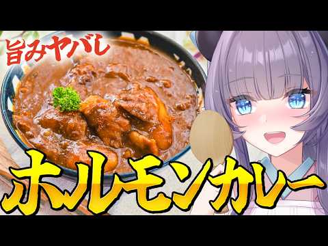 【料理配信】夏はカレー!ホルモンカレーで溢れだすむんむんのパワー!!!!【VTuber 料理/紫桃あのん】【料理/カメラ有】