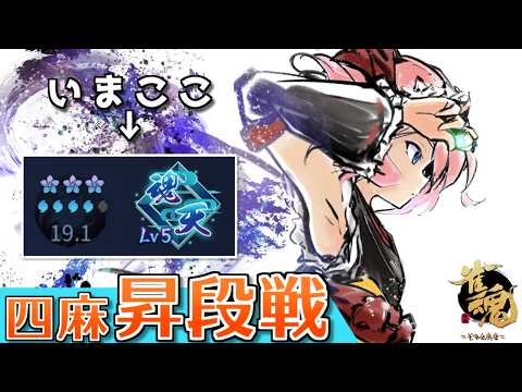【#雀魂】今日こそ決めたい昇段戦リベンジ編!! 四麻段位戦 in 王座の間  魂天Lv5 19.1魂珠~(5分ディレイ)【千羽黒乃】