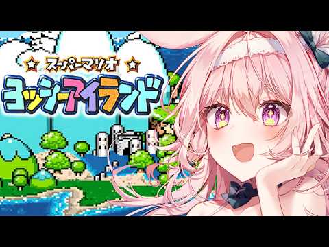 #2 【ヨッシーアイランド】4面からやるぞ!! 完全初見プレイで全力で楽しむ!【レトロゲーム/兎桃みみこ】
