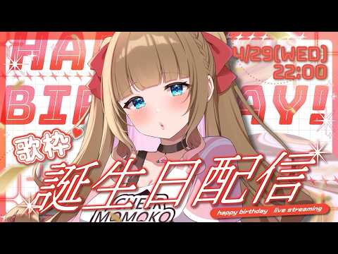 【#ちあももこ生誕祭2026】Vtuberデビューして3回目の誕生日🎂❤️🎀お祝いして❤️初見さんROM大歓迎!【博多弁チアガールちあももこ🍑】