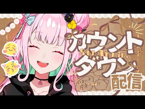 まもなく8周年!カウントダウン配信🛸🌟【 #がんばるぅ子8周年 / #るぅなまちゅー 】