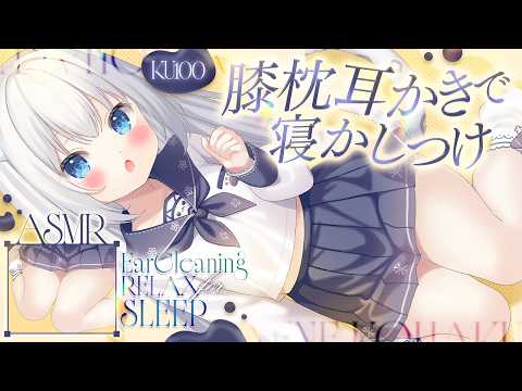 ⊹KU100/ASMR┆お膝においで♡膝枕耳かきで寝かしつけASMR┆Binaural 耳かき 睡眠導入┆EarCleaning Relax for Sleep