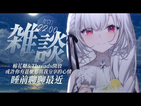 【睡前雜談】看看棉花糖&Threads,你最近有甚麼想與我分享的心情嗎?一起在睡前聊聊吧 ░ #chatting Stream