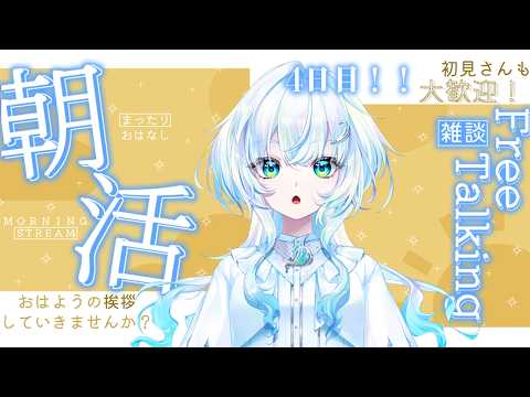 【#雑談】朝活4日目!!今日も朝からしのと話そ!【幽音しの / ななしいんく】#shorts