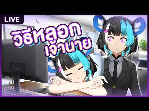 วิธีแกล้ง ๆ ทำงาน ให้เจ้านายจับไม่ได้
