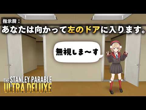 しぐれうい VS 指示厨【The Stanley Parable: Ultra Deluxe】