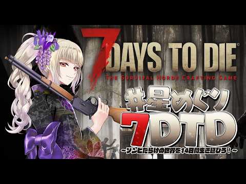 【#星めぐり7DTD/#7dtd】2日目! 星めぐり夏のホラー企画!【星めぐり学園/魔昏るい】@rui_makura #7daystodie