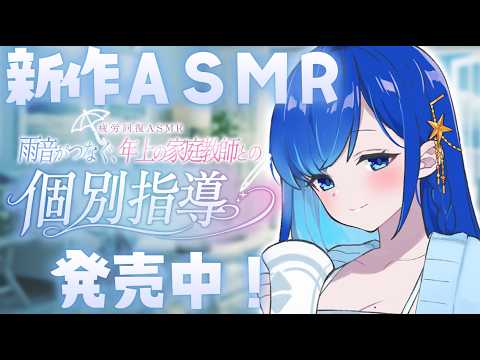 【新作ASMR】作品販売中!雨音と年上家庭教師による疲労回復バイノーラル作品