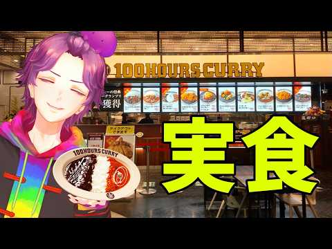 【 #PR #100時間カレー 】 僕は和菓子だけどカレー!!? 【牡丹餅かず / MAHA5JP】