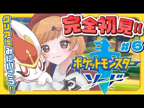 𓊆 ポケモン剣盾 𓊇 # 6 完全初見!ひよっこトレーナー🔰クリア後みにいこう 𓊆 雲母たまこ ┊ にじさんじ 𓊇
