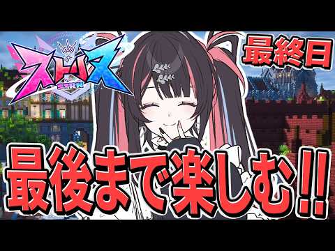 【#ストリヌ】気付けば最終日!?最後まで楽しもう!! l  最終日【#冥海らぶか/のりプロ】