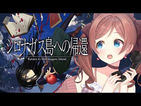 【 #シロナガス島への帰還 】#9  ねね子です!おれがいく【ネタバレ注意】