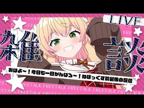 【 朝活 】ねぽっくす直前!みんなにおはよの配信【 桃鈴ねね / hololive 】