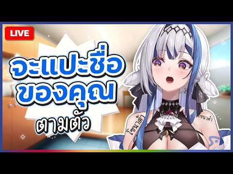 🔴LIVE | Chatting ✦ ล่ารายชื่อพี่ๆ | ZONA 🐳