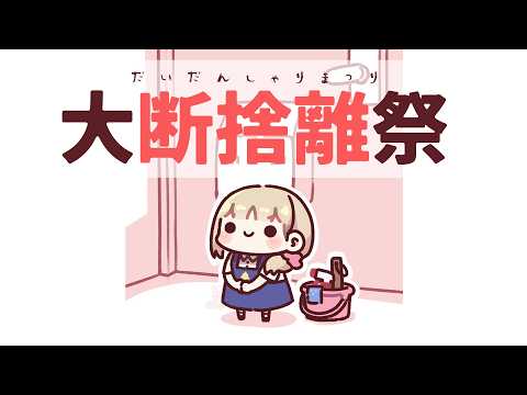 \ メンバー限定配信  断捨離実況 /