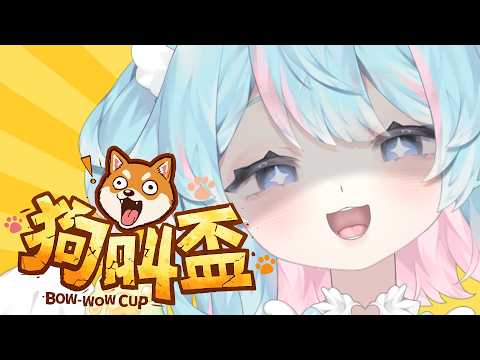 【狗叫盃】準備好讓耳朵爆炸了嗎????😎😎😎|Rumi/懶貓子