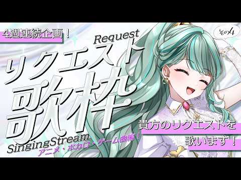 ⋮ #歌枠 / Singing#92 ⋮ 4週連続リクエスト歌枠最終回!アニメ,ボカロ,ゲーム編✧ #NEPHLA
