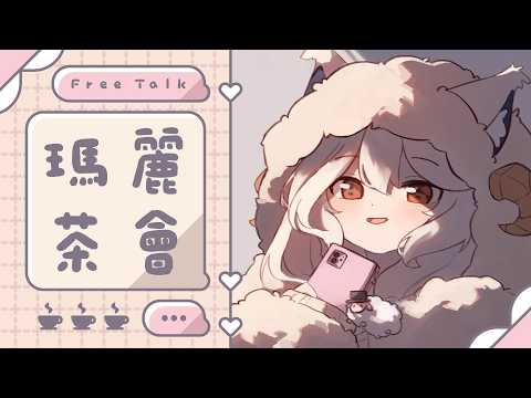 【瑪麗茶會】你有一通未接來電🌼   #vtuber #台v