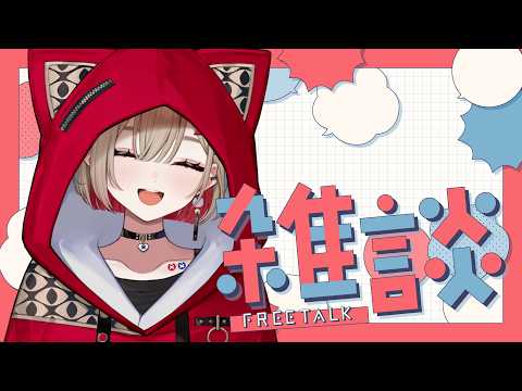 【 雑談 】かき氷は食べましたか?【 紅蓮罰まる/ぶいぱい 】