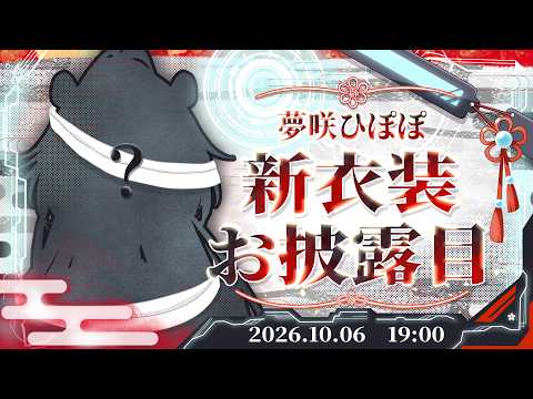 夢咲ひぽぽ / Yumesaki Hipopo