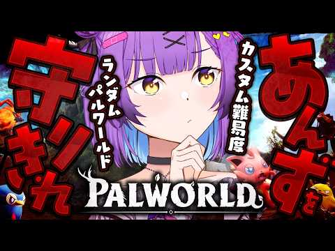 【パルワールド】 #2|ハードコアなランダム世界であんずをクリアまで導け! 【日ノ森あんず】