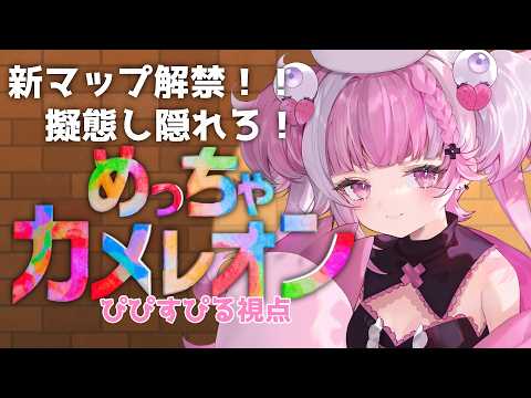 【めっちゃカメレオン】頑張って景色に溶け込むぞ!【 #vsinger/#新人Vtuber 】#めっちゃカメレオン