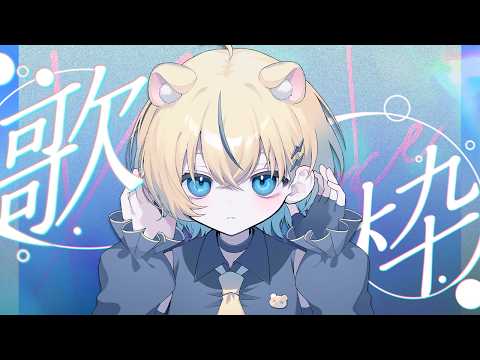 【#歌枠/#初見歓迎】ちる! singing stream / KARAOKE【小日向千虎/ハコネクト】