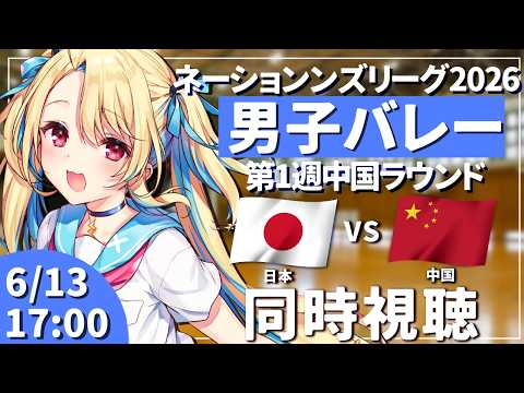 【バレーボール応援配信】ネーションズリーグ2026：男子バレー 日本vs中国  #VNL2026 #バレーボール男子日本代表 ※公式映像無し 【#水瀬しあ】