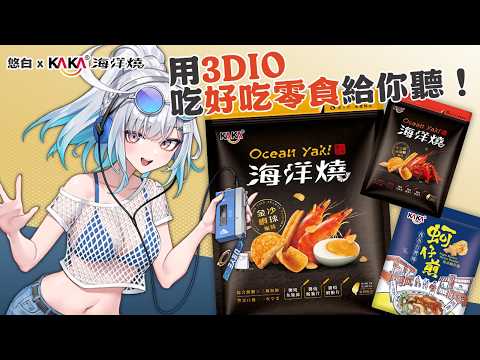 【#U質好物】用3Dio吃好吃零食給你聽!KAKA海洋燒🦐| #悠白 #Ubye #KAKA海洋燒 #音聲ASMR #3Dio