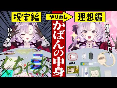 what's in my bag? したら可愛くない! 理想のカバンの中身でやり直し!