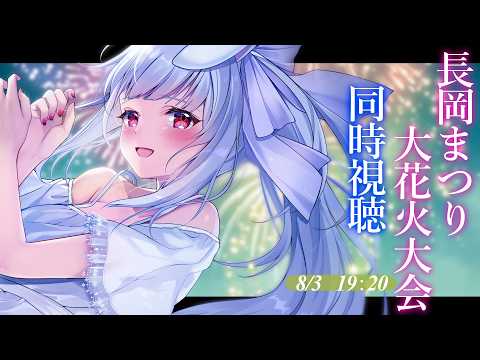 【花火大会】今年も一緒に見ましょ🎆🎇第4回 つきみ荘花火大会・長岡まつり大花火大会同時視聴🥂【丸餅つきみ/Re:AcT】