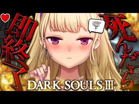 【DARK SOULS III】死んだら即終了~28デス目~ #たかみや即終了ダクソ3【にじさんじ/鷹宮リオン】