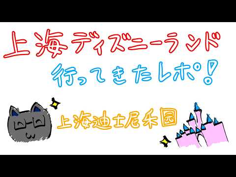 【レポ雑談】上海ディズニーランド、行ってきたよ!/ 我去上海迪士尼乐园玩了!