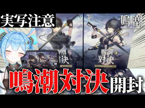 【実写注意】鳴潮対決のスターターデッキ開封してみた【鳴潮】#鳴潮対決 #PR