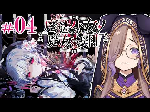 【#4】もうだれも信じられなくなってしまった【魔法少女ノ魔女裁判】