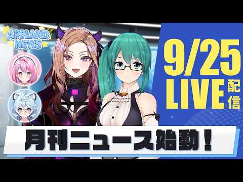 【公式番組】月刊アップランドNEWS📻なんと毎月ニュース配信の実施が決定しました〜!!!🎉【#アップランドNEWS📻】