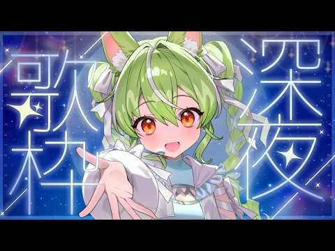 【#歌枠 】ライブ本番の日!寝る前にうたう配信【ミラ・ルプス/ハコネクト】