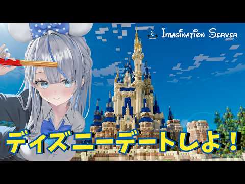 【マイクラ】アトラクション乗ったり本格ディズニーデートしよ💙【Imagination Server】