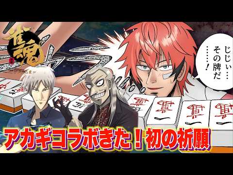 【雀魂】アカギコラボ復刻!赤城(ホンモノ)として人生初の祈願で引くぞ!【にじさんじ / 赤城ウェン】