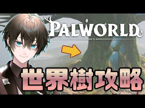 【Palworld】世界樹攻略!パルワールドの世界で待望だった世界樹を端から端まで調べ尽くす!#vtuber #パルワールド攻略