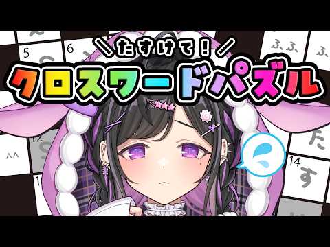 〖 協力求む 〗クロスワードパズルをやる昼活配信✍🏻〖 にじさんじ / 夜牛詩乃 〗