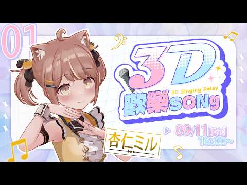 【#3D歡樂SONg】久違唱唱歌!【#杏仁ミル 】​