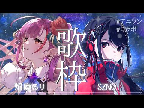【アニソン歌枠/KARAOKE】歌枠コラボ! 有名アニソンを一緒に歌うよ🎤✨ゲスト：焔魔るりさん【#SZNO/#焔魔るり 】