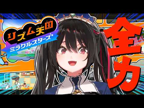 【全力リズム天国】私の全力についてこれるかな?【安心院みさ /すぺしゃりて #安心教集会】