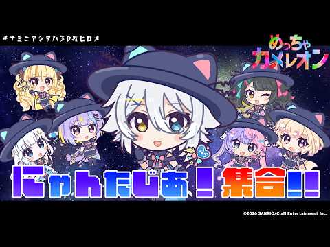 【#めっちゃカメレオン 】箱コラボ‼️隠れます。【若魔白ソーダ/にゃんたじあ!】
