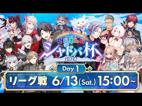 【#にじシャドバ杯 Day1】にじさんじシャドバ杯2026 リーグ戦