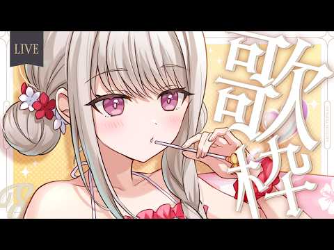 【歌枠】久違的歌回!抽等身抱枕親簽 ♪ お久しぶりに歌います【露熙妲 Luxida.Vtuber】