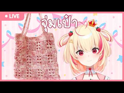 【🔴สุ่มโครเชต์!!】กระเป๋าสีน้องโพรุ!?!!【Poru】#arproject