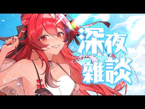 【貓祭】深夜雜談|好熱好熱好熱好熱好熱 #vtuber #貓祭 #vrchat